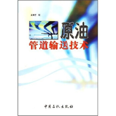 正版新书]原油管道输送技术黄春芳9787801644596