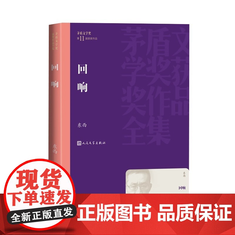回响 茅盾文学奖获奖作品全集 东西最新长篇小说余华冯小刚陈建斌倾情 第11届茅盾文学奖获奖作品 人民文学出版社正版书籍高清大图