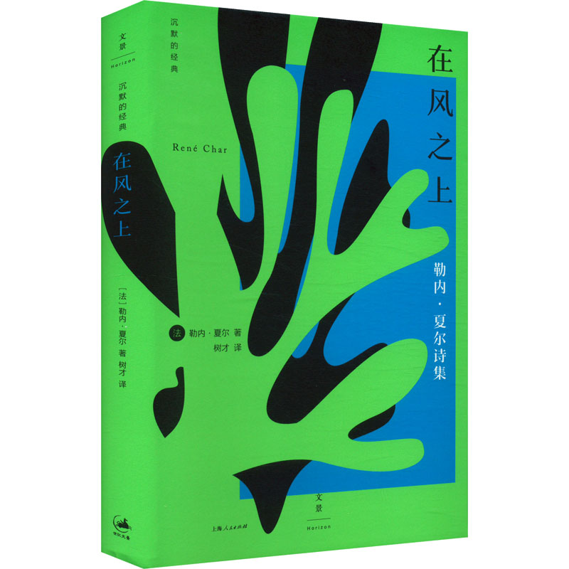 正版新书]在风之上(法)勒内·夏尔 著 树才 译9787208190085高清大图