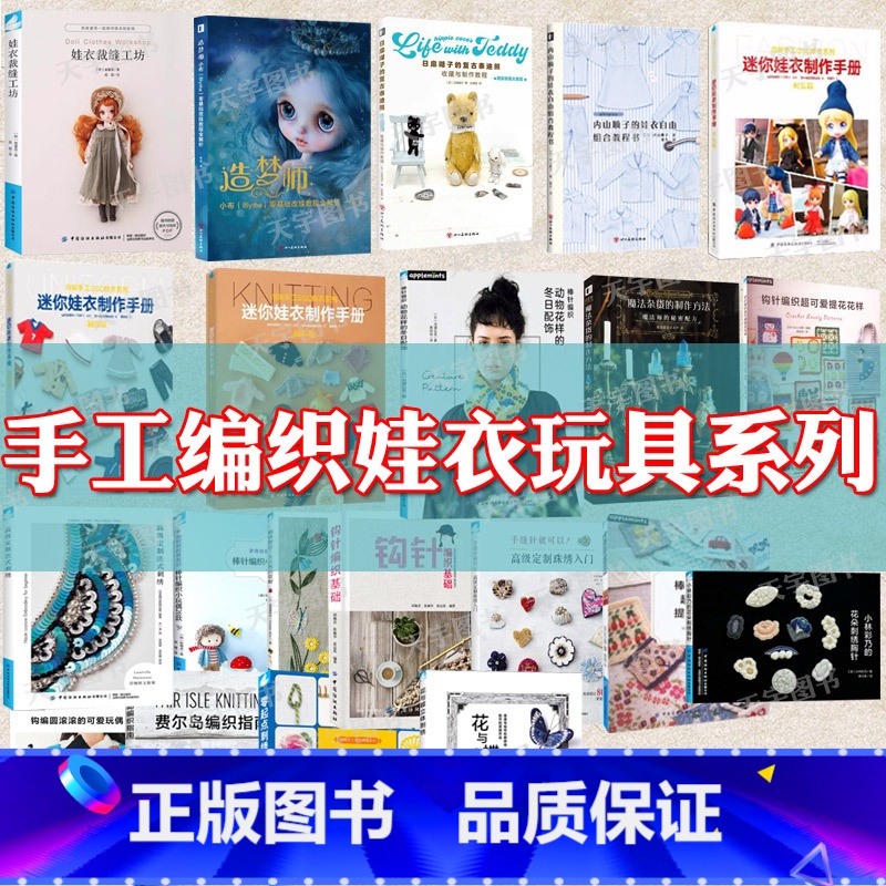 娃衣编织工坊:棒针钩针技法全图解 【正版】手工编织娃娃服装制作教程等系列任选书娃衣裁缝工坊零基础改娃迷你娃衣制作手册时装