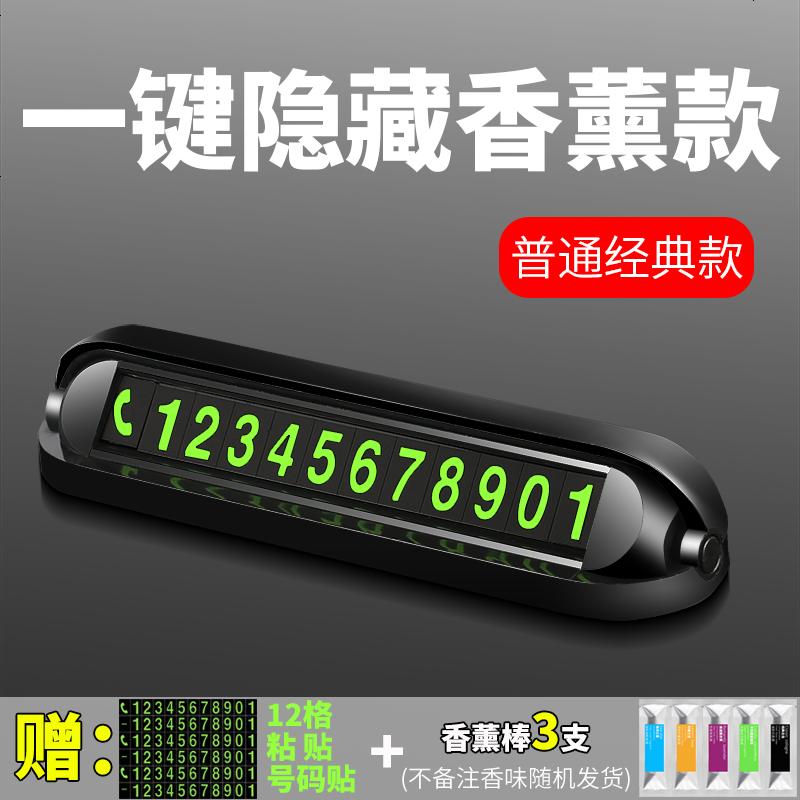 【补贴10%】汽车手机电话号码显示器临时停车装饰挪车载牌夜光香薰式创意摆件 香薰挪车牌★普通款【送三支香薰芯】