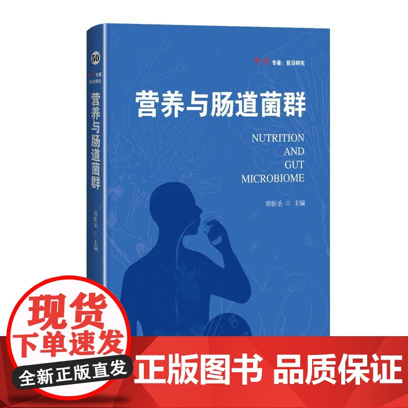 营养与肠道菌群 郑钜圣上海科学技术出版社营养素人体健康食物膳食模式肠道菌群高清大图
