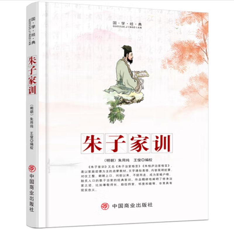 正版新书】朱子家训校 王俊9787520805834