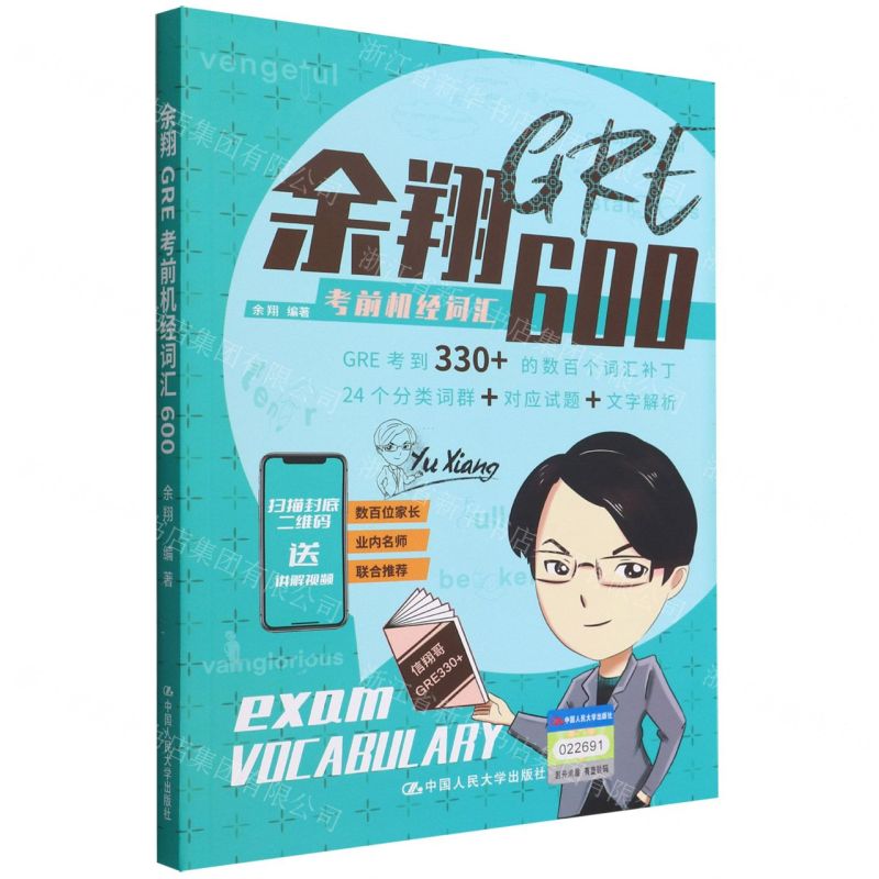 【N】余翔GRE考前机经词汇600-9787300299303