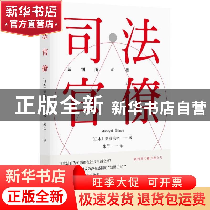 正版 司法官僚 【日】新藤宗幸 译林出版社 9787544784061 书籍