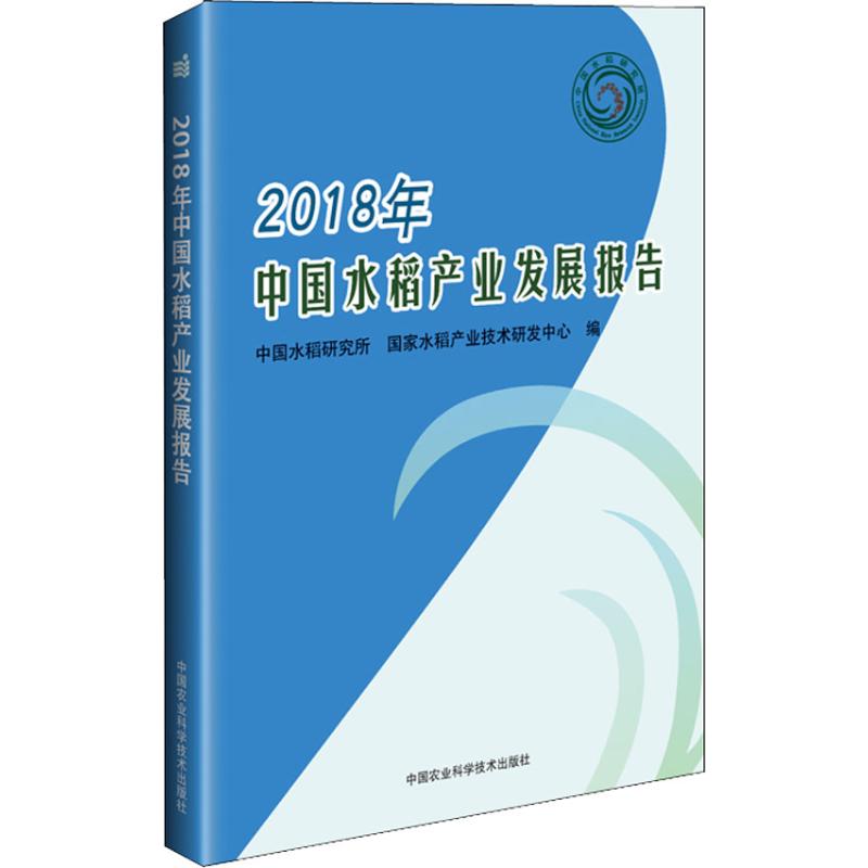 2018年中国水稻产业发展报告