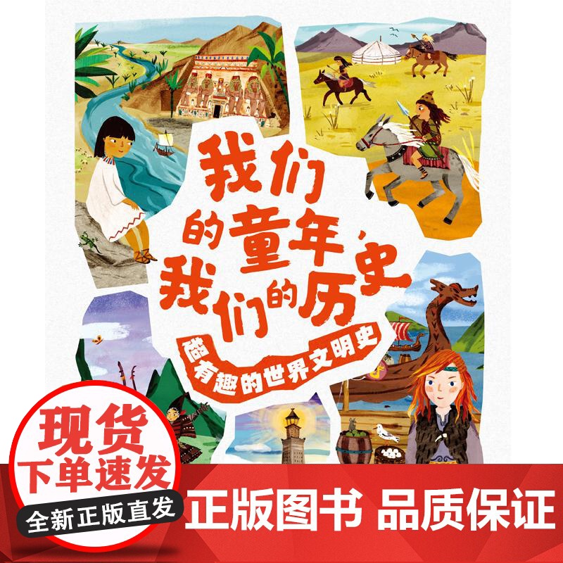 我们的童年我们的历史超有趣的古代文明史 少年儿童出版社人类简史少儿彩色绘本世界历史只是科普读物高清大图
