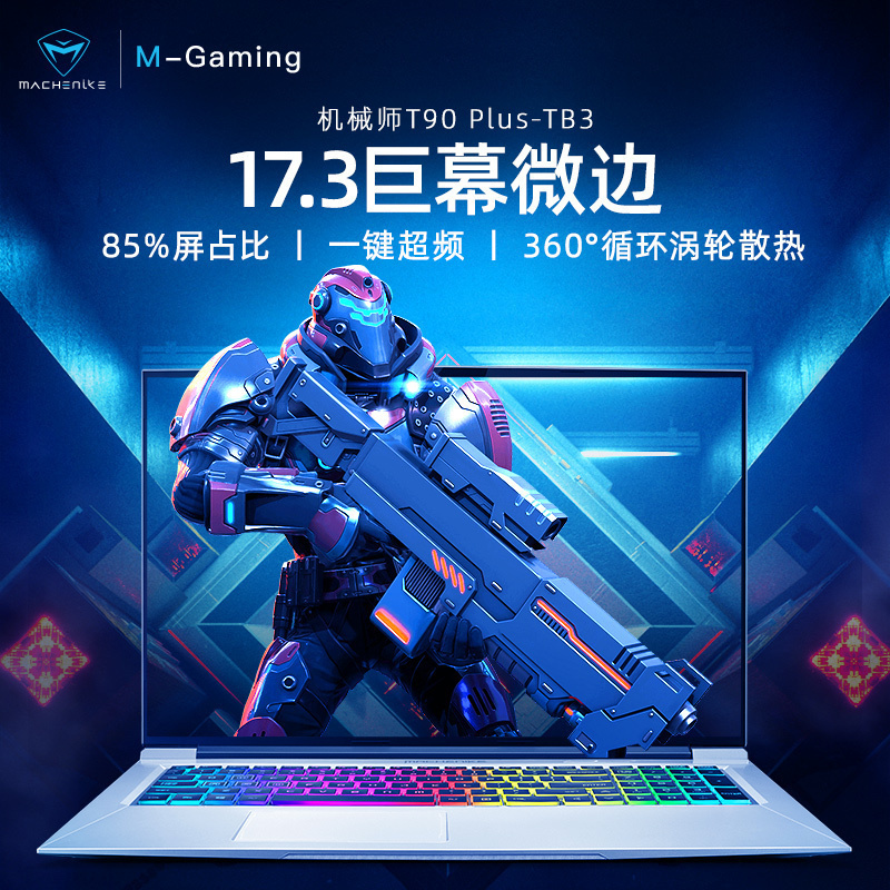 MACHENIKE机械师T90 Plus 17.3英寸吃鸡发烧游戏本笔记本电脑轻薄本(i7-9750H GTX1650 512GB 8G内存 17.3英寸)