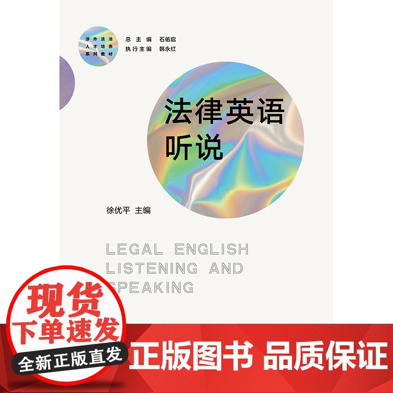 2023新书 法律英语听说 徐优平主编 法律出版社高清大图