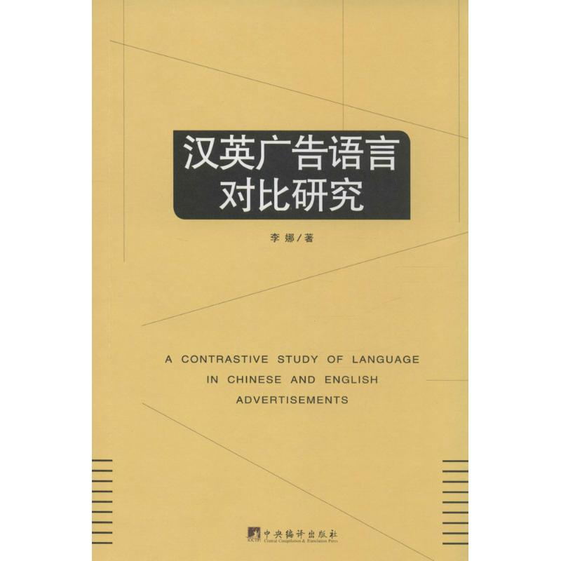 [M]汉英广告语言对比研究-9787511723376高清大图