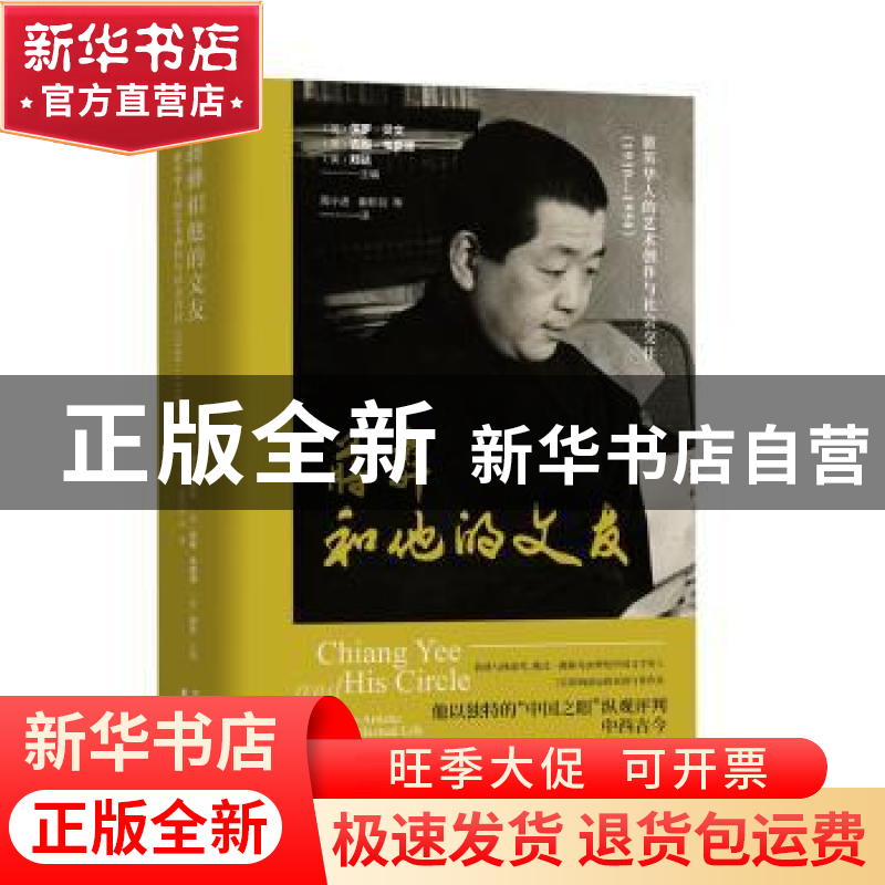 正版 蒋彝和他的文友:旅英华人的艺术创作与社会交往1930-1950高清大图
