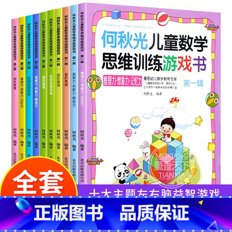 【正版】何秋光儿童数学思维训练游戏书籍全套10册 专注力推理想象记忆判断空间知觉概括推理逻辑儿童全脑开发阶梯益智幼儿3