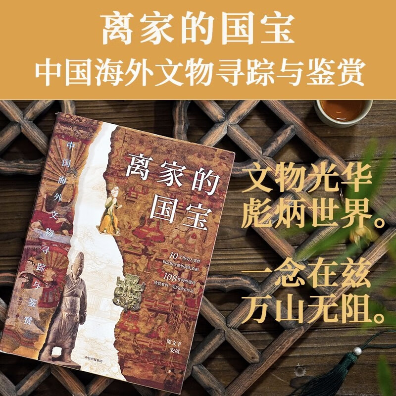 [正版]央视网离家的国宝 中国海外文物寻踪与鉴赏 陈文平安夙著 10个历史大事件108件海外遗珍 寻踪鉴赏中国海外国宝高清大图