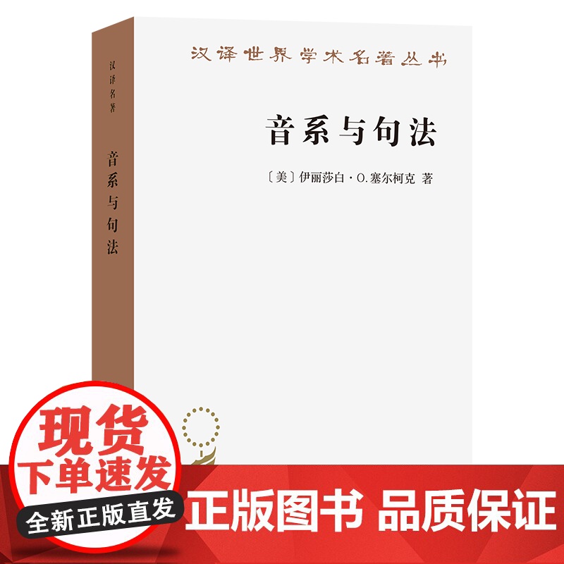 音系与句法:语音与结构的关系(汉译名著本)[美]伊丽莎白·O.塞尔柯克 著 马秋武 翟红华 译 商务印书馆高清大图