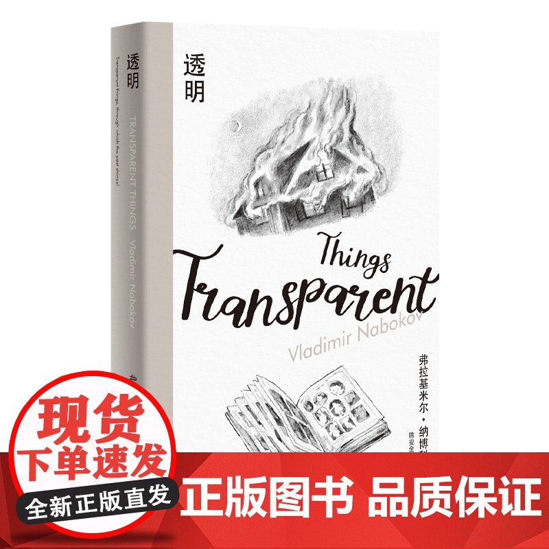透明(纳博科夫精选集Ⅲ)纳博科夫 著 陈安全 译 外国文学 长篇小说 上海译文出版社 正版高清大图