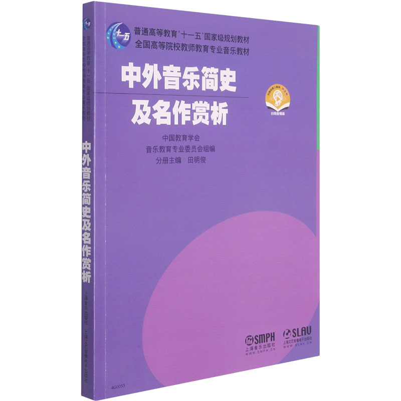 中外音乐简史及名作赏析(附MP3两张)普通高等教育十一五国家级规划教材高清大图