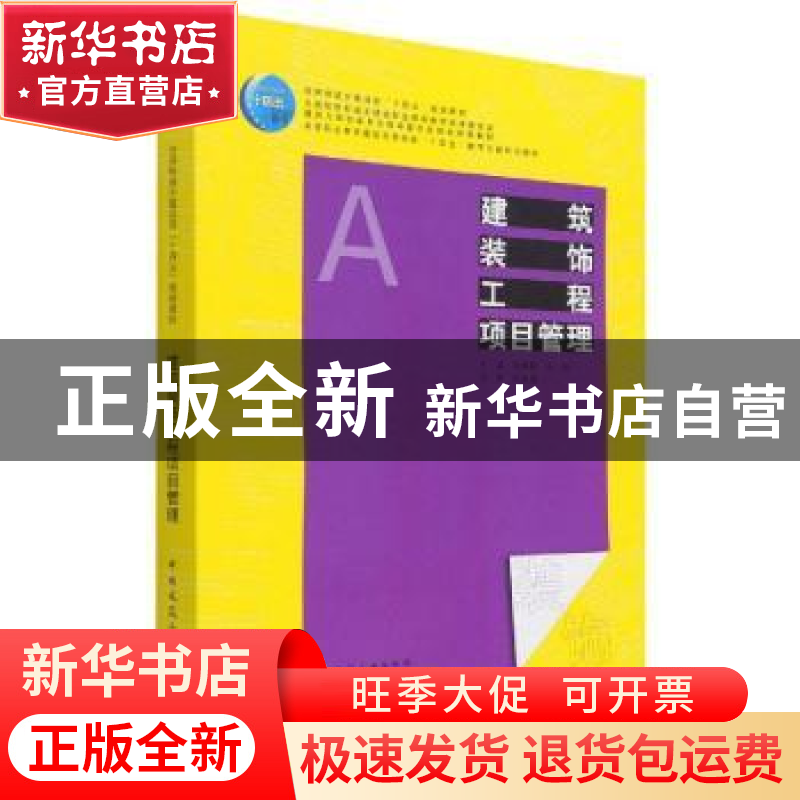 正版 建筑装饰工程项目管理(高等职业教育建筑与规划类十四五数字