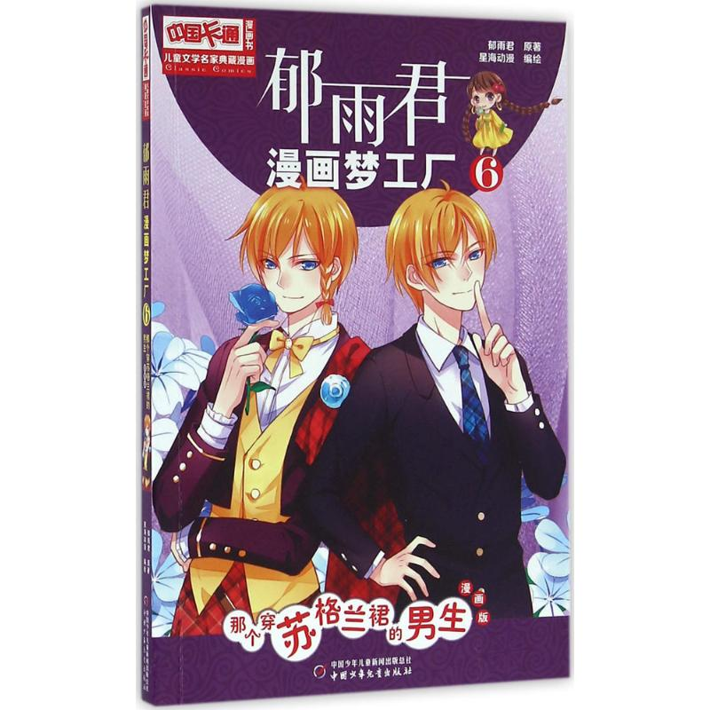 醉染图书郁雨君漫画梦工厂9787514830293高清大图