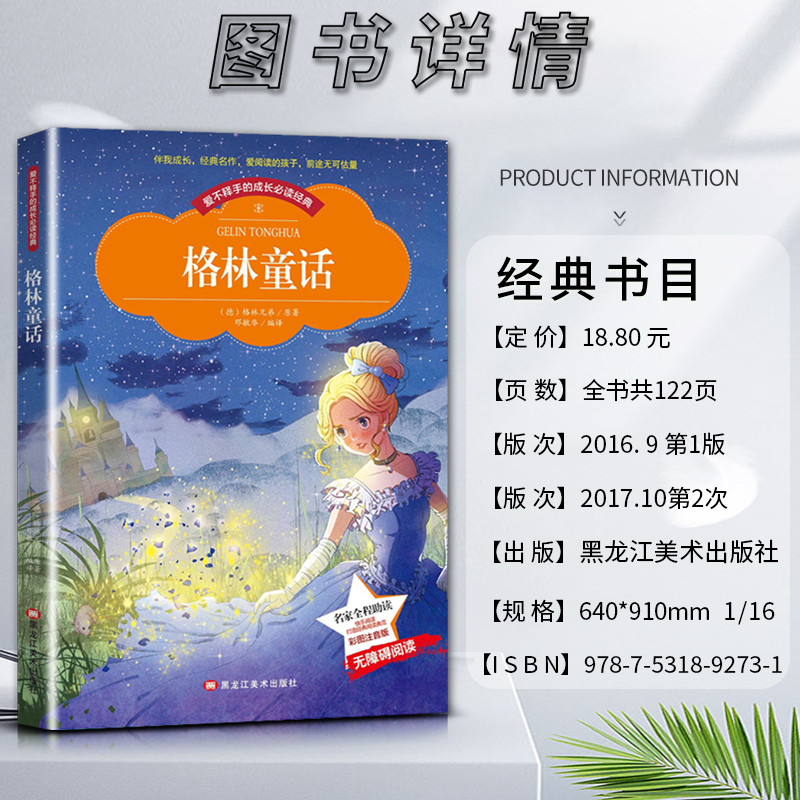 格林童话 [正版]爱不释手的成长经典格林童话格林兄弟著名家全程助读快乐阅读打造经典阅读典范彩图注音版无障碍阅读黑龙江美术高清大图