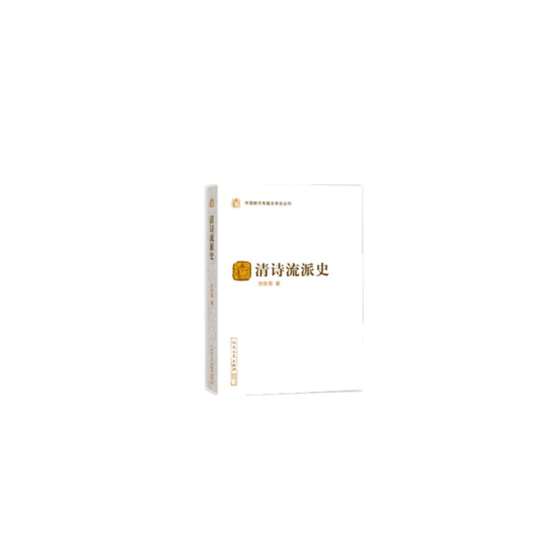 音像清诗流派史/中国断代专题文学史丛刊刘世南 著