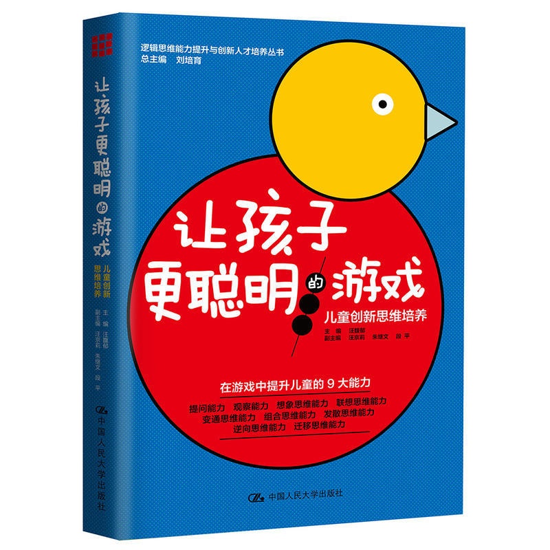 [醉染正版]正版 让孩子更聪明的游戏:儿童创新思维培养 (逻辑思维能力提升与创新人才培养丛书) 汪馥郁 益智游戏书籍高清大图