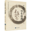 中医药文化与学生管理