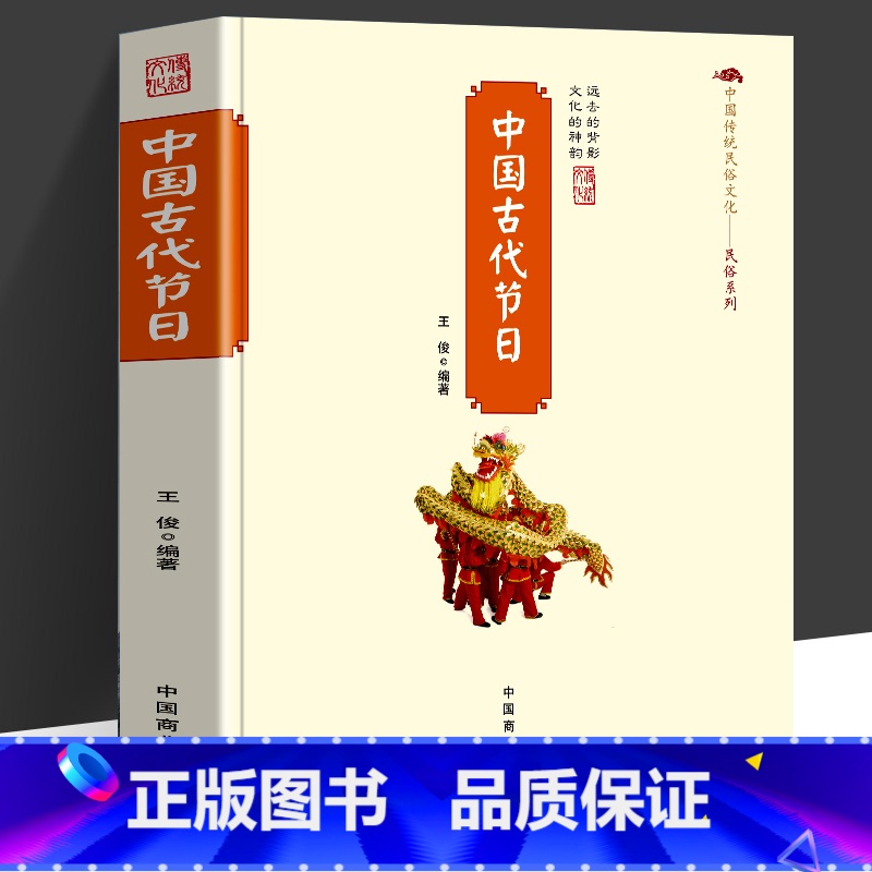 【正版】中国古代节日中国传统民俗文化系列 中国古代节日的起源中国古代文化历史科普历史人文节日习俗文学 中华传统文化
