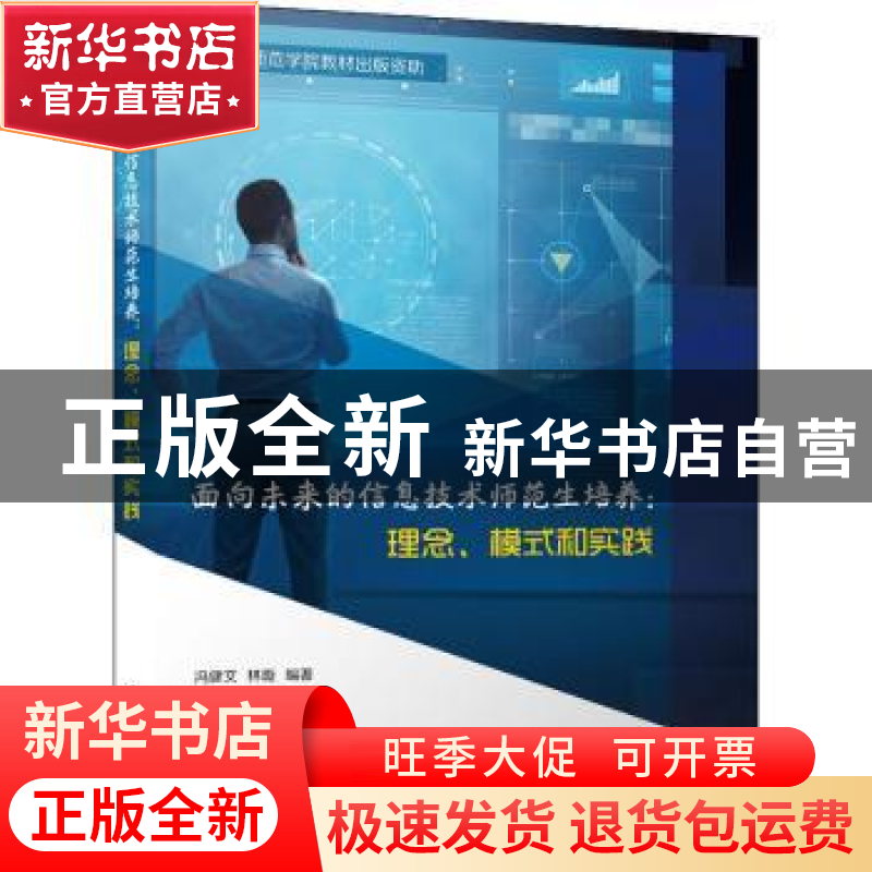 正版 面向未来的信息技术师范生培养:理念、模式与实践: 冯健文