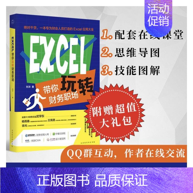 [正版]EXCEL带你玩转财务职场 刘洋 著 会计 经管、励志 北京时代华文书局 图书