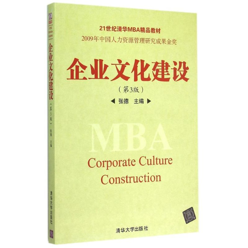 正版新书]企业文化建设(第3版)/21世纪清华MBA精品教材张德 编高清大图