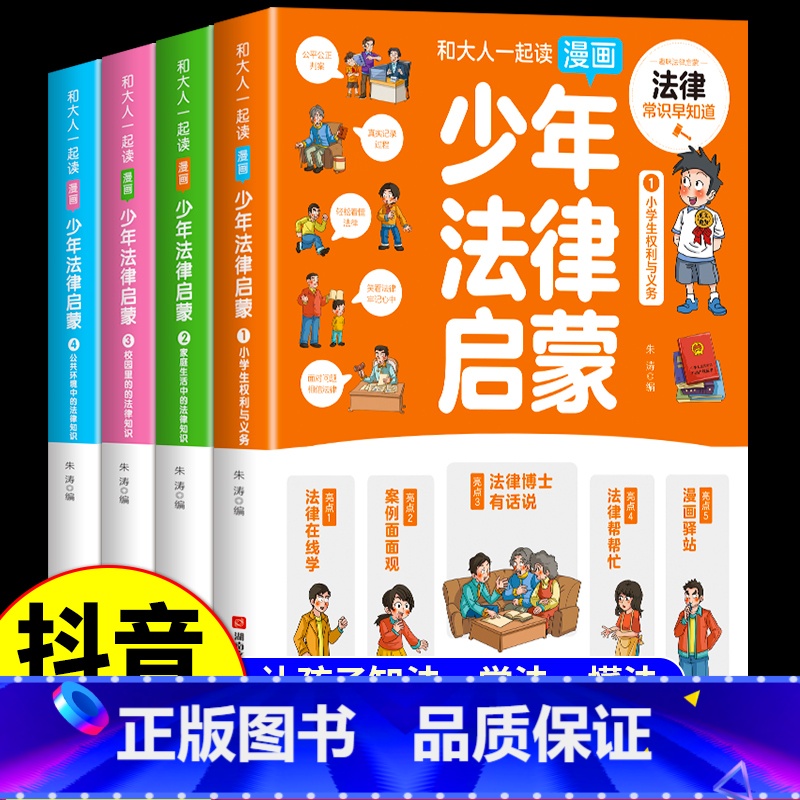 【抖音同款】少年法律启蒙 【正版】抖音同款 少年法律启蒙全套4册漫画民法典儿童版中小学法律基础常识书给孩子的第一本启蒙书