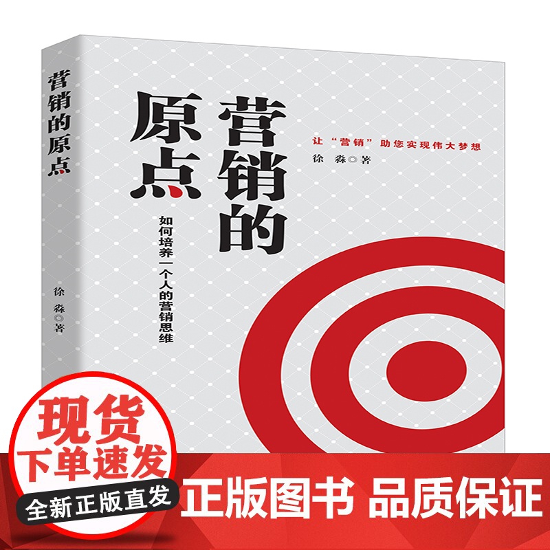 营销的原点(如何培养一个人的营销思维)高清大图