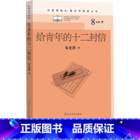 【正版】给青年的十二封信朱光潜著初中语文名著导读高中语文整本书阅读中学生课外阅读名著课程化名师领读