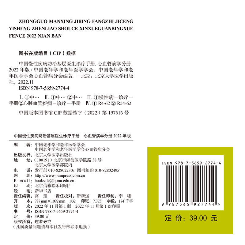 [醉染正版]正版 中国慢性疾病防治基层医生诊疗手册 心血管病学分册 2022年版基层医师口袋书系列 中国老年学和老年高清大图