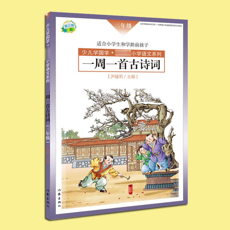 在冬天感谢夏天 [正版] 一周一首古诗词 三年级 尹建莉 少儿学国学 小学3年级语文系列 紧贴教学大纲 精选古诗50高清大图