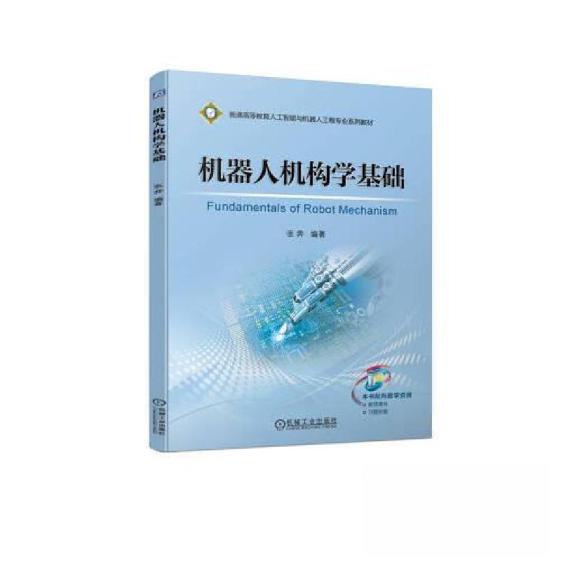 正版新书]机器人机构学基础张奔9787111727705高清大图