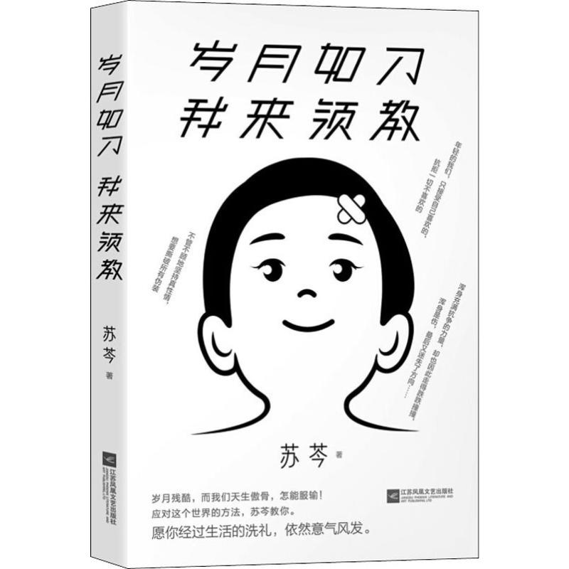 正版新书】岁月如刀 我来领教苏芩 著9787559438478