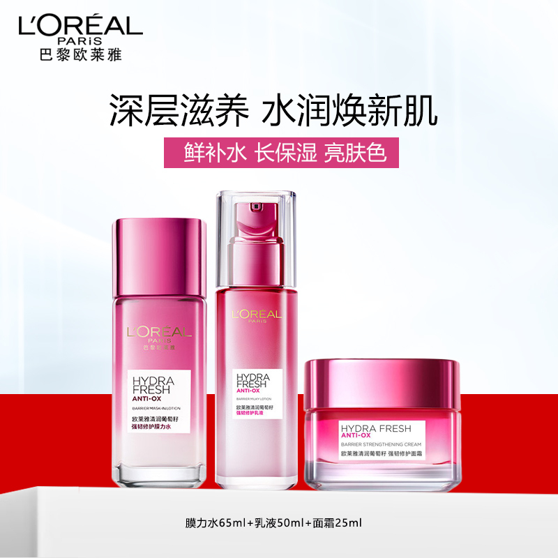 欧莱雅清润葡萄籽套装女补水保湿三件套(膜力水65ml+乳液50ml+面霜25ml)护肤化妆品官方旗舰店