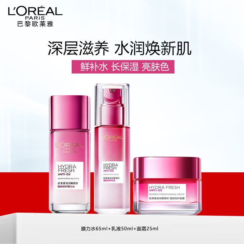 欧莱雅清润葡萄籽套装女补水保湿三件套(膜力水65ml+乳液50ml+面霜25ml)护肤化妆品官方旗舰店图片