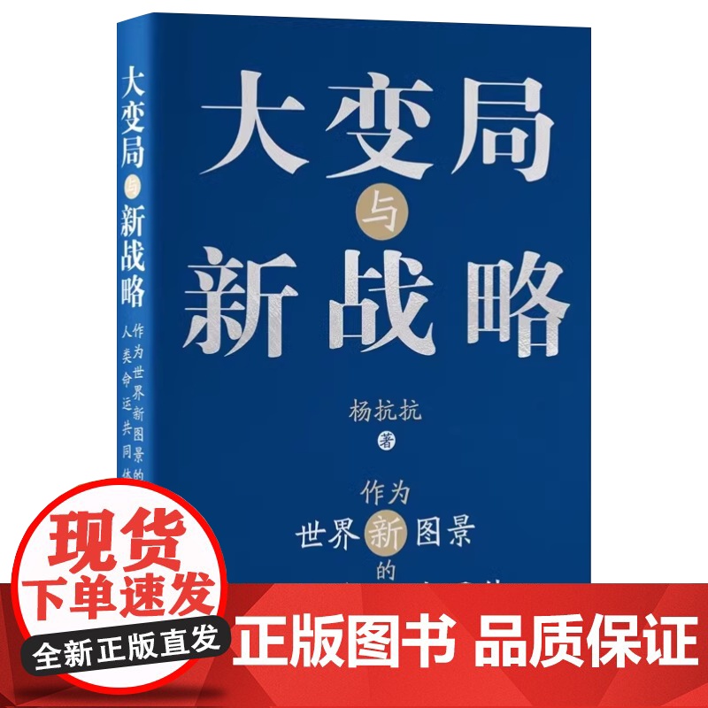 正版 大变局与新战略:作为世界新图景的人类命运共同体 杨抗抗 中央编译出版社高清大图