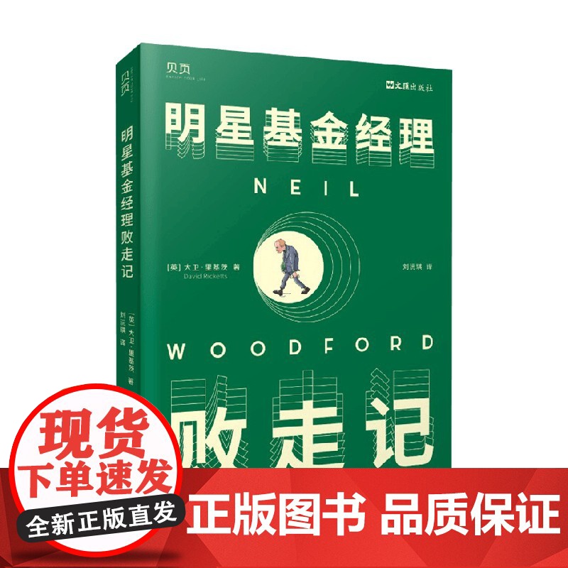 明星基金经理败走记 大卫·里基茨 著 一个基金帝国如何顷刻崩塌 从失败的角度警醒读者 吸取经验教训 金融高清大图
