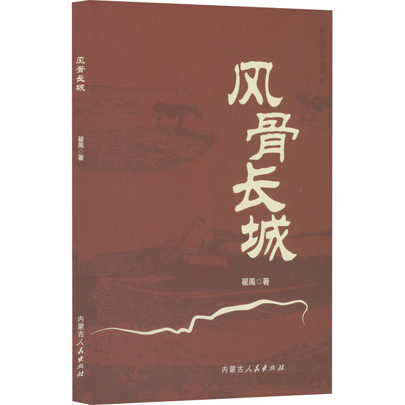 正版新书]风骨长城翟禹 著9787204182336高清大图
