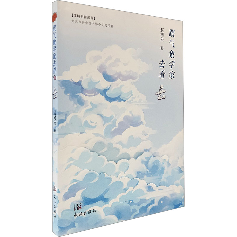 [M]跟气象学家去看云-9787558258480高清大图
