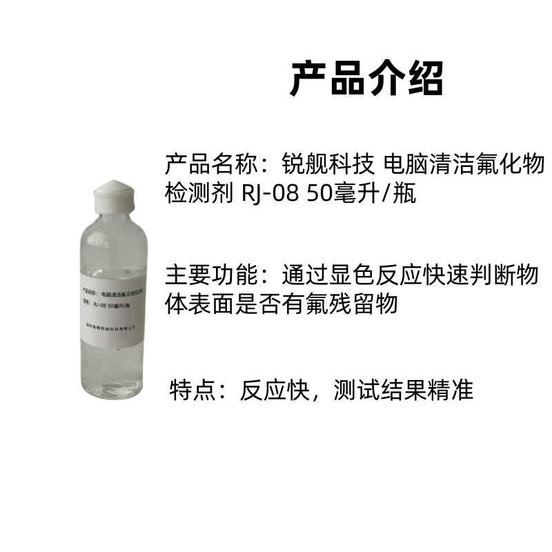 锐舰科技 电脑清洁氟化物检测剂 RJ-08 50毫升/瓶