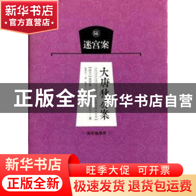 正版 大唐狄公案:陆:迷宫案 (荷)高罗佩(Robert van Gulik)著 海高清大图