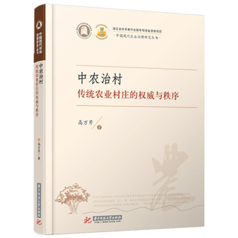 正版新书]中农治村:传统农业村庄的权威与秩序高万芹9787568046高清大图