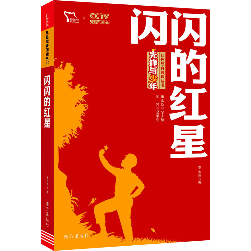 醉染图书闪闪的红星9787550168824高清大图
