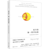 论方法 哲学沉思