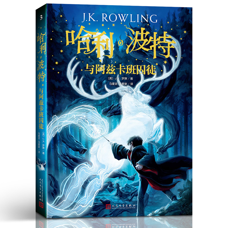 [正版]哈利波特与阿兹卡班囚徒JK罗琳著中文版阅读书目6-12岁外国儿童文学经典小说魔幻文学社科书籍书排行榜高清大图