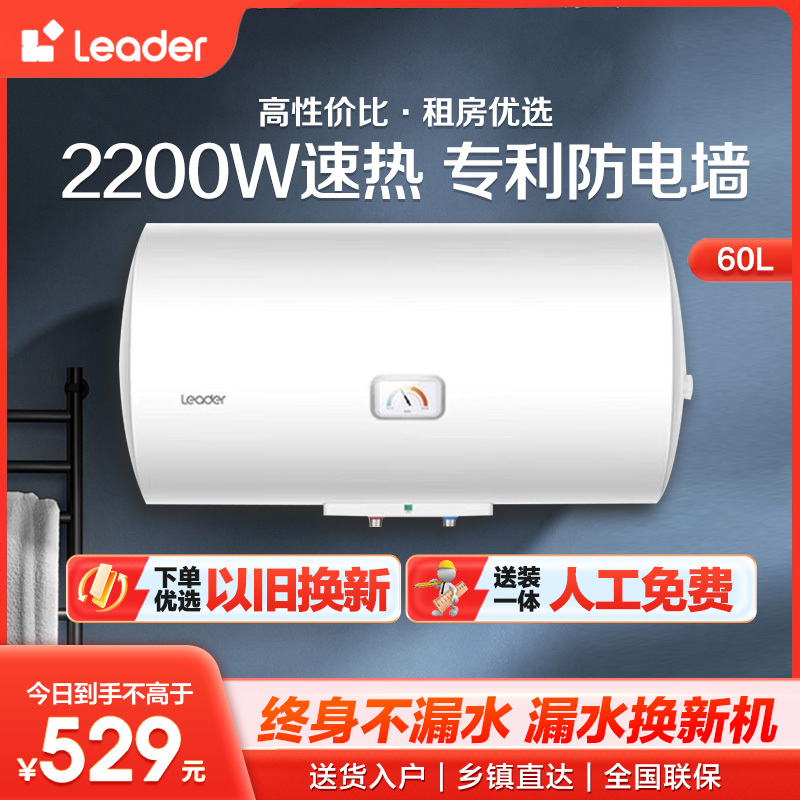 海尔智家 Leader 电热水器60升 2200W速热 M式新鲜注水 安全防电墙 LEC6001-20X1